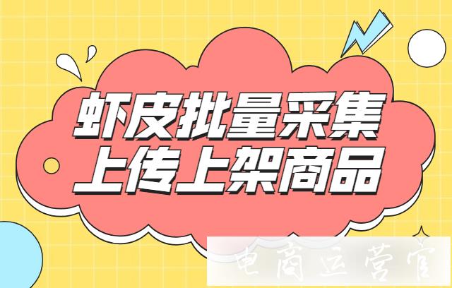 蝦皮如何批量采集上傳上架商品?店小秘批量采集功能介紹